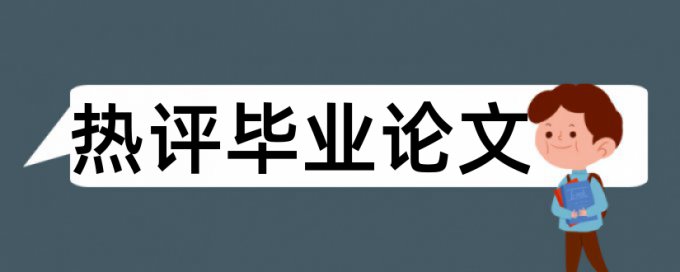 农业和内控管理论文范文