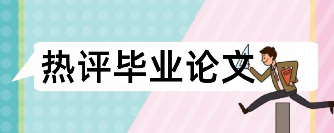 哲学社会科学和学术期刊论文范文