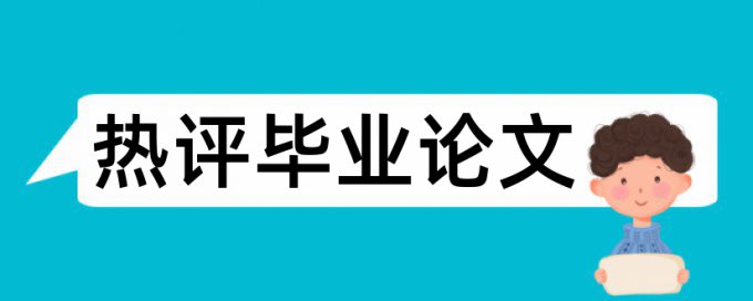 论文查重引用部分怎么设置