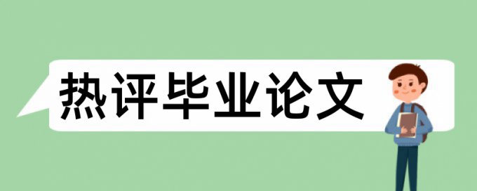 研究生毕业论文致谢要查重吗