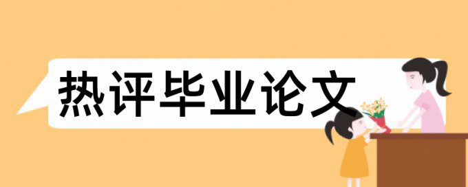 城市商业银行论文范文