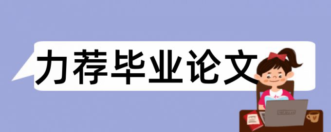 上市公司审计论文范文