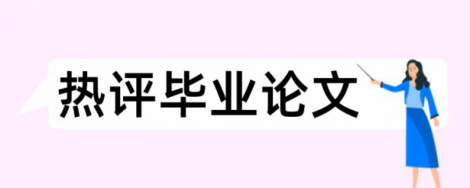 金融和国内宏观论文范文