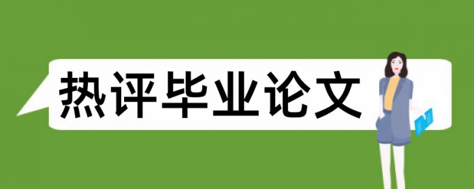 财务会计和商业银行论文范文