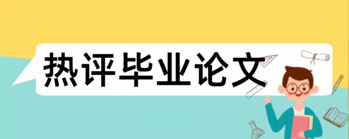 怎样通过论文查重神器