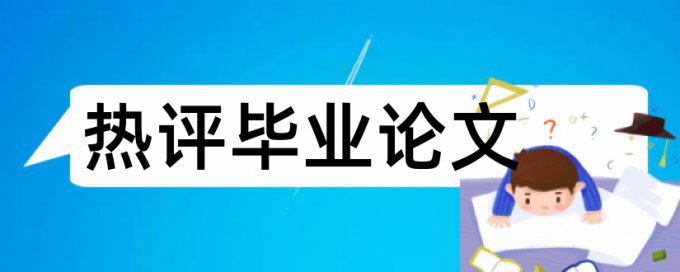 审计独立性论文范文