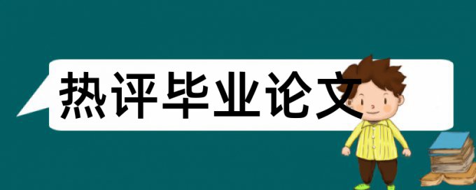 冰箱和塑料袋论文范文