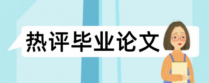 大学论文查重软件流程是怎样的