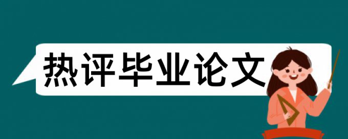 中学老师论文查重标准