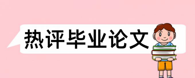 硕士学年论文在线查重相关问答