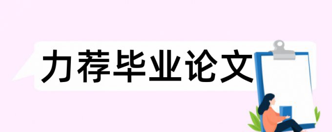 免费Turnitin本科学位论文查重网站