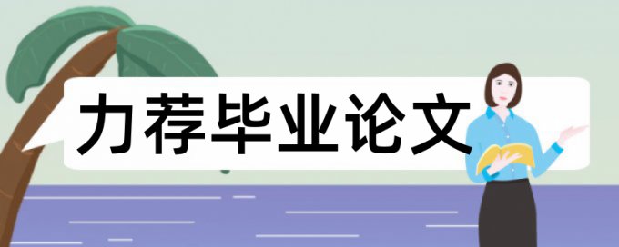 社会责任会计论文范文