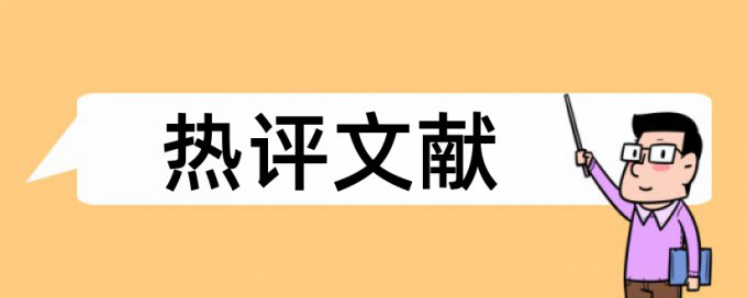 技师论文如何降低论文查重率常见问题