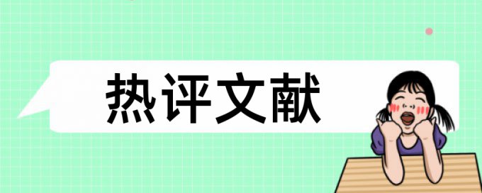 博士学术论文查重率软件步骤