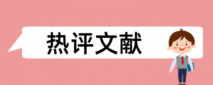 技师论文查重系统热门问题