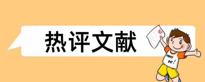 知网论文检索重复率