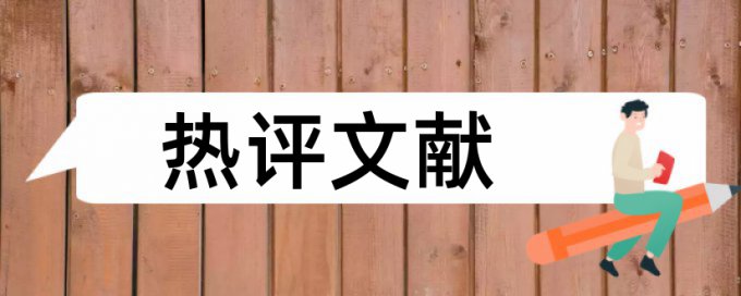 硕士学士论文查重网站是怎么查的