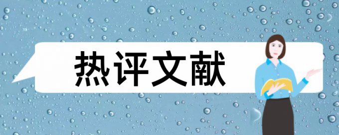 室内设计论文范文