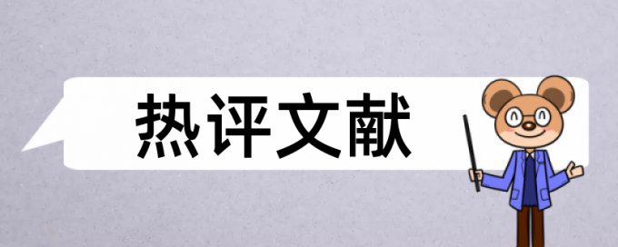 论文中引用的文字查重