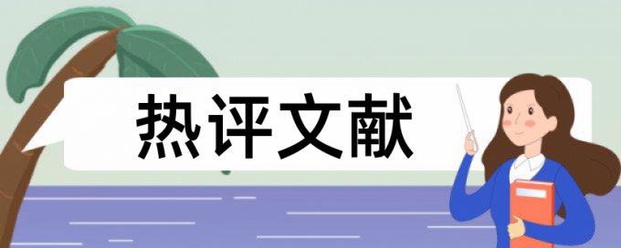 英文学年论文降查重复率怎么查重