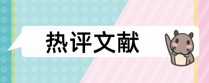 大雅电大学术论文免费降相似度