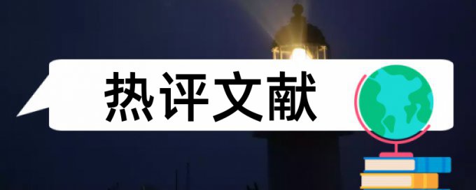 技师论文查抄袭常见问题