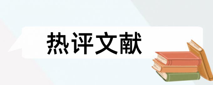 专科毕业论文查重复率怎么查重