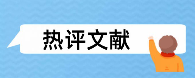 论文查重是哪六重