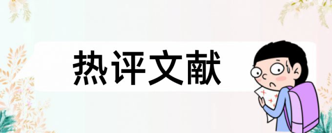 查重引用文字有限制吗