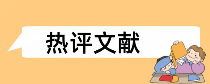 本科学位论文查重率怎样