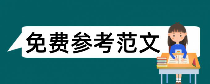 研究生期末论文重复率检测