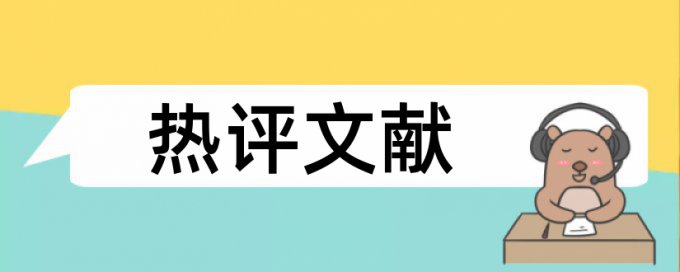 专科毕业论文查重复率步骤流程