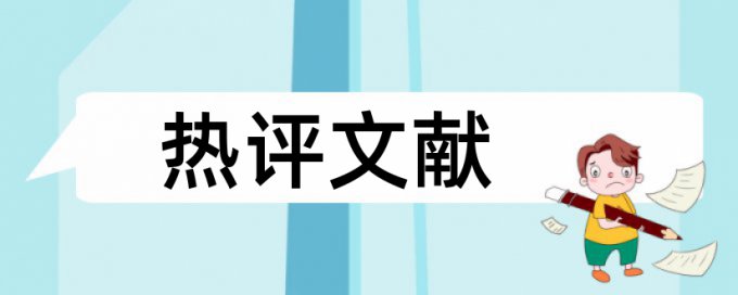 学士论文查重什么意思