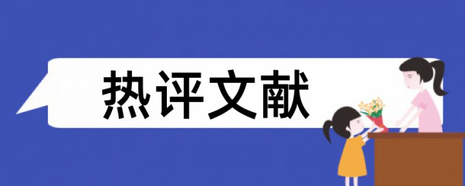 装修和室内设计论文范文