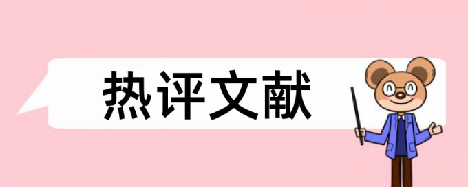 硕士学年论文检测论文使用方法