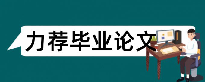 会计审计论文范文