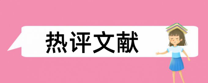 审计国有企业论文范文