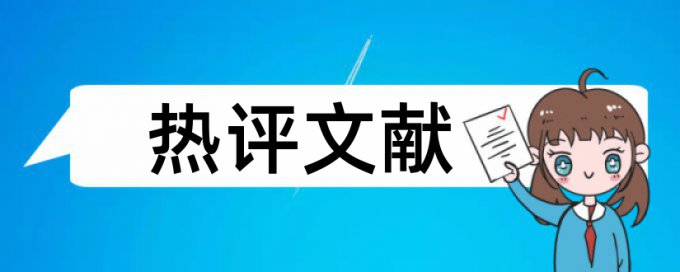 英语学位论文检测系统怎么查