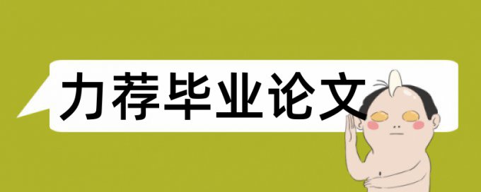 审计独立性论文范文