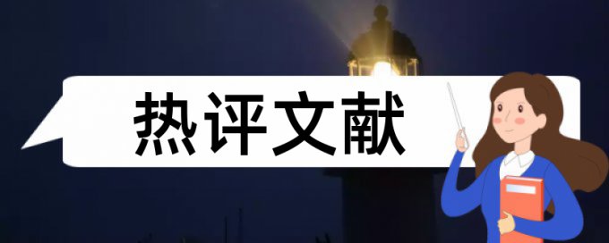 Turnitin相似度查重怎么查重