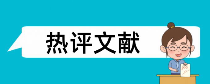 建筑和绿色建筑论文范文