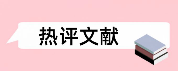 博士学术论文查重复率怎么查重