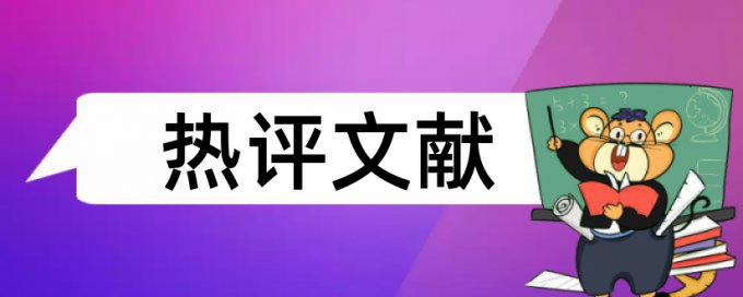 论文查重会和网页数据