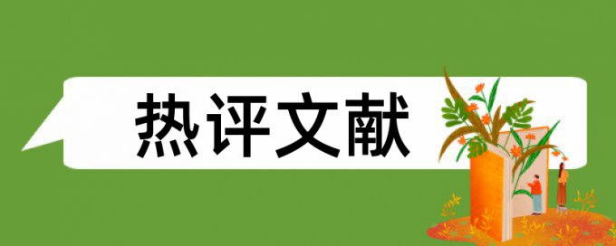 博士学士论文查重率规则和原理详细介绍