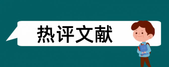 在线维普硕士学位论文降查重