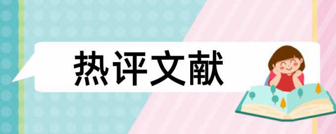 南京大学自考本科论文查重