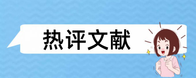 电子商务客服论文范文