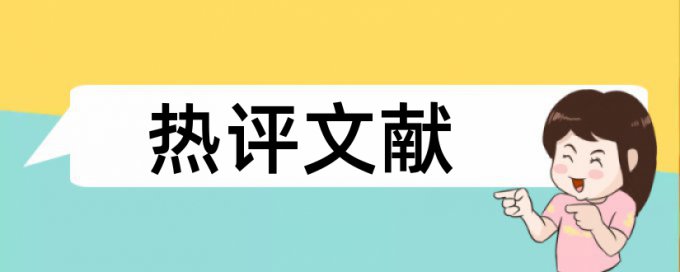 现场管理和建筑施工论文范文