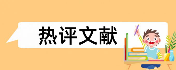 成本控制和企业管理论文范文