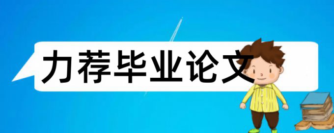 毕业设计论文论文范文